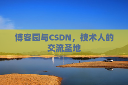 博客园与CSDN，技术人的交流圣地